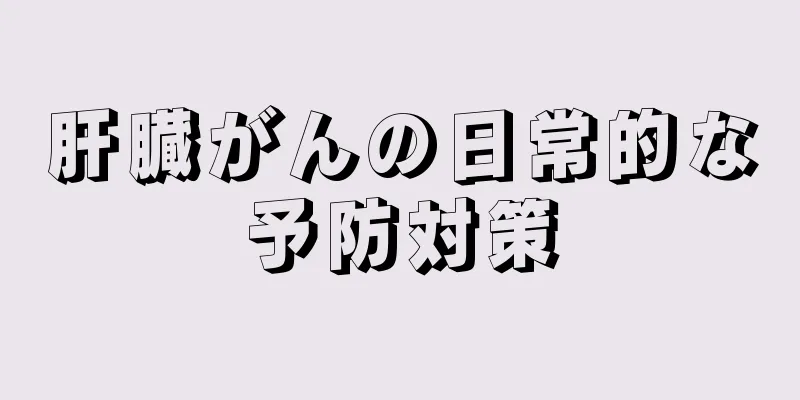 肝臓がんの日常的な予防対策