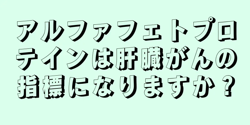 アルファフェトプロテインは肝臓がんの指標になりますか？