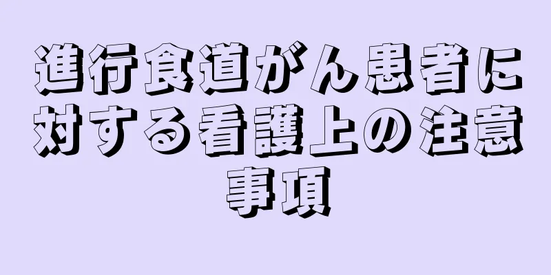 進行食道がん患者に対する看護上の注意事項