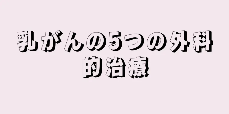 乳がんの5つの外科的治療