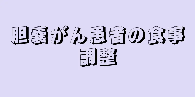 胆嚢がん患者の食事調整