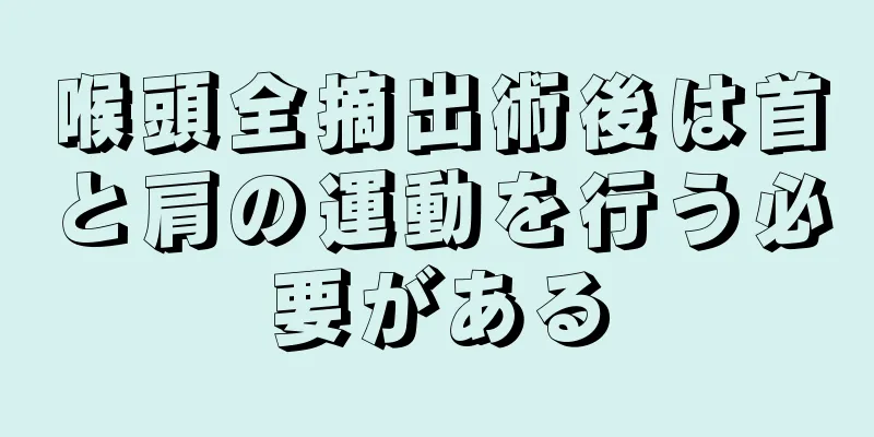 喉頭全摘出術後は首と肩の運動を行う必要がある