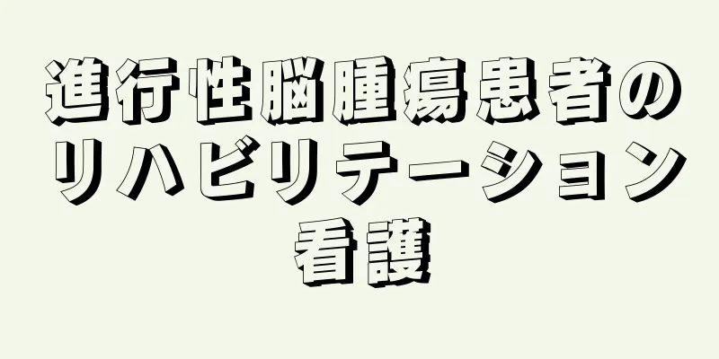進行性脳腫瘍患者のリハビリテーション看護