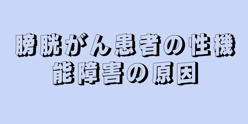 膀胱がん患者の性機能障害の原因