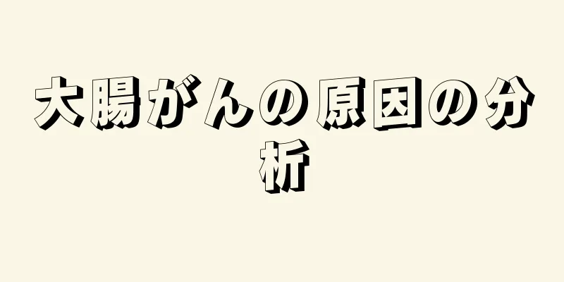大腸がんの原因の分析