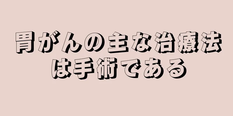 胃がんの主な治療法は手術である
