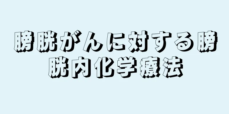 膀胱がんに対する膀胱内化学療法