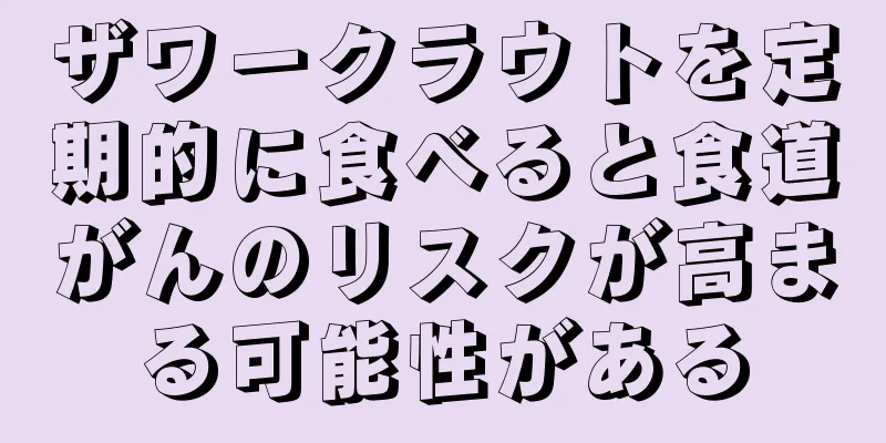 ザワークラウトを定期的に食べると食道がんのリスクが高まる可能性がある