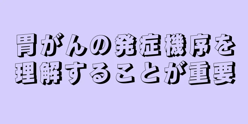 胃がんの発症機序を理解することが重要