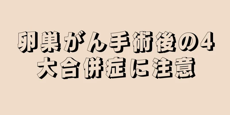 卵巣がん手術後の4大合併症に注意