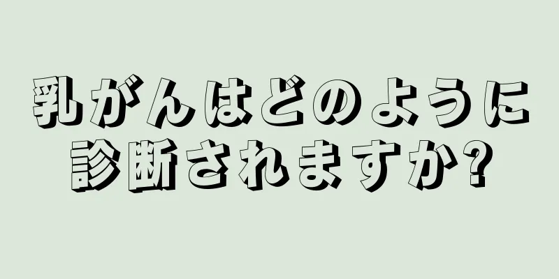 乳がんはどのように診断されますか?