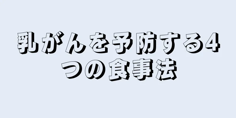 乳がんを予防する4つの食事法