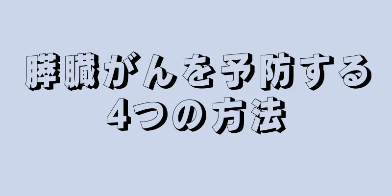 膵臓がんを予防する4つの方法