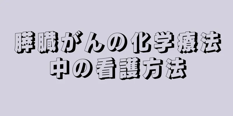 膵臓がんの化学療法中の看護方法