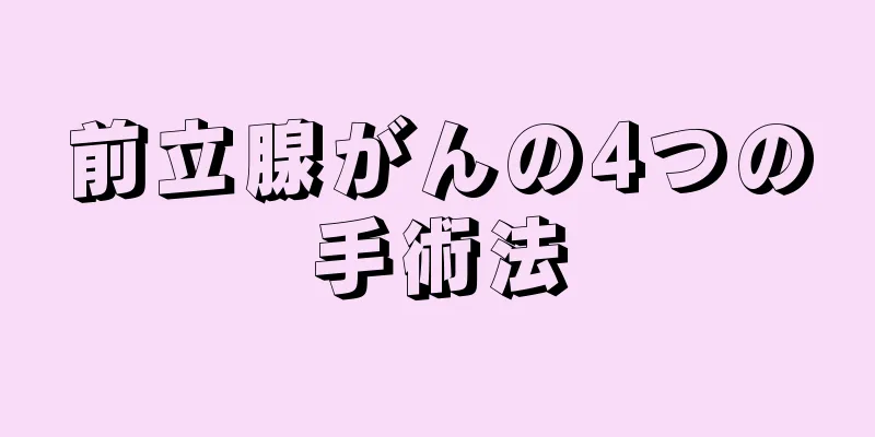 前立腺がんの4つの手術法