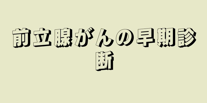 前立腺がんの早期診断