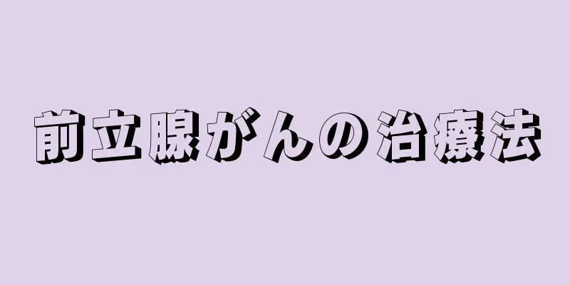 前立腺がんの治療法