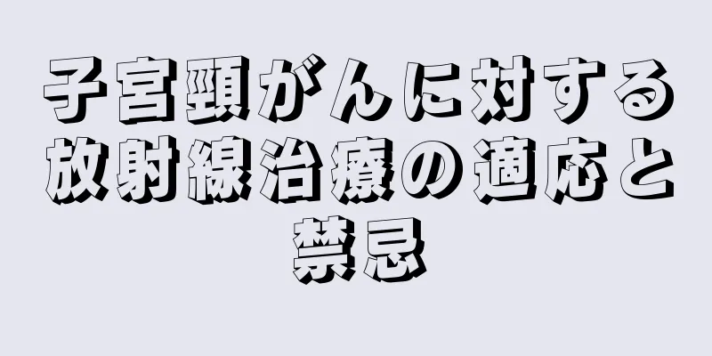 子宮頸がんに対する放射線治療の適応と禁忌