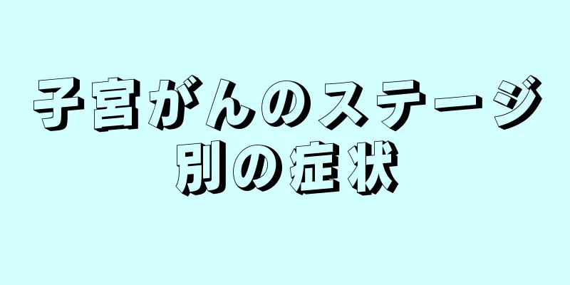 子宮がんのステージ別の症状