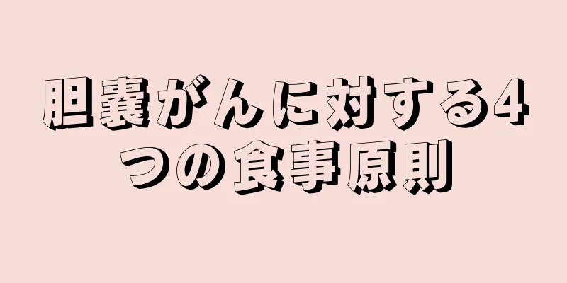 胆嚢がんに対する4つの食事原則