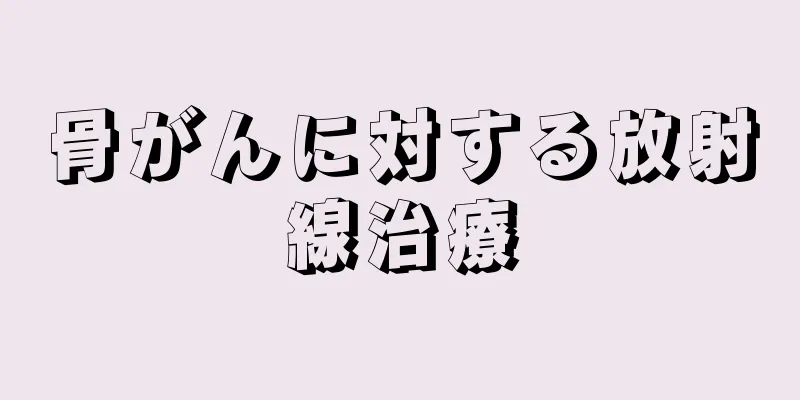 骨がんに対する放射線治療