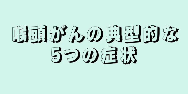喉頭がんの典型的な5つの症状