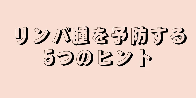 リンパ腫を予防する5つのヒント