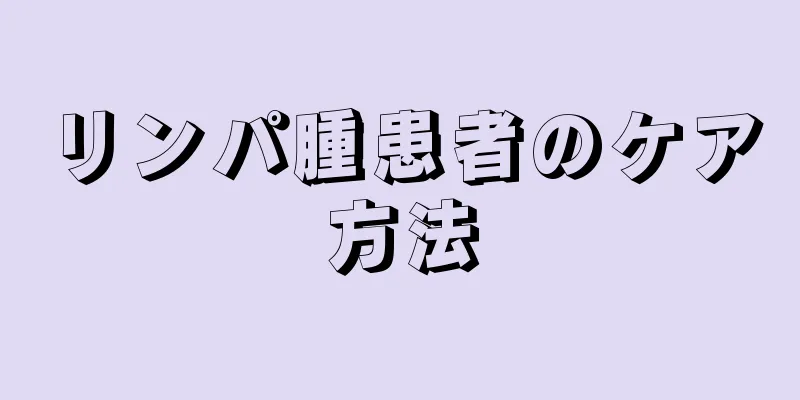 リンパ腫患者のケア方法