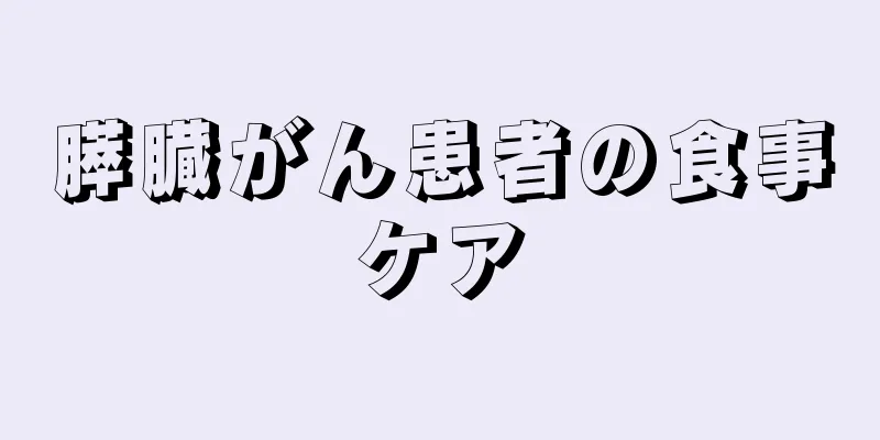 膵臓がん患者の食事ケア