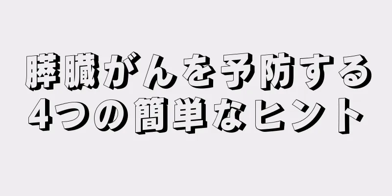 膵臓がんを予防する4つの簡単なヒント