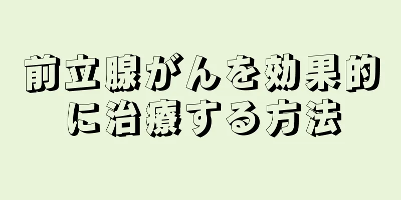 前立腺がんを効果的に治療する方法