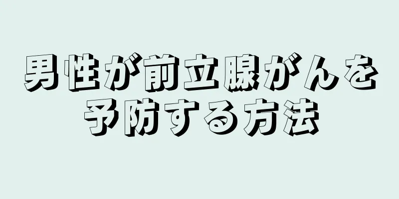 男性が前立腺がんを予防する方法