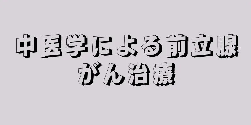 中医学による前立腺がん治療