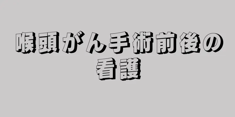 喉頭がん手術前後の看護