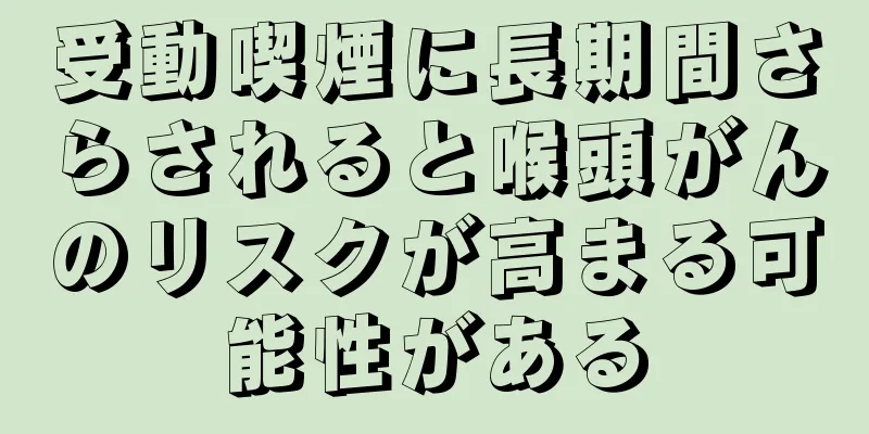 受動喫煙に長期間さらされると喉頭がんのリスクが高まる可能性がある