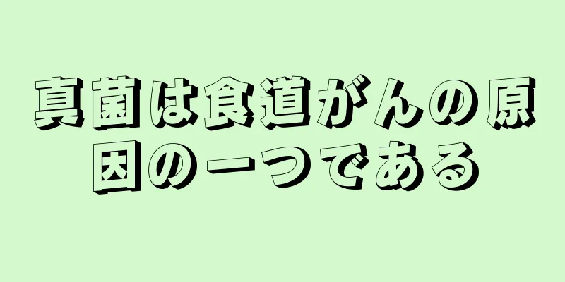真菌は食道がんの原因の一つである
