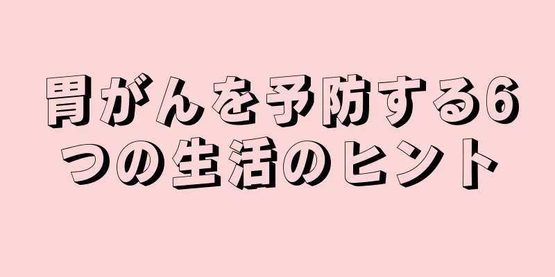 胃がんを予防する6つの生活のヒント