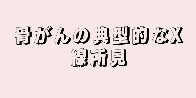 骨がんの典型的なX線所見