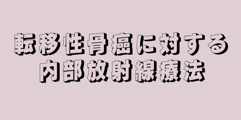 転移性骨癌に対する内部放射線療法