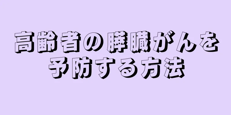 高齢者の膵臓がんを予防する方法