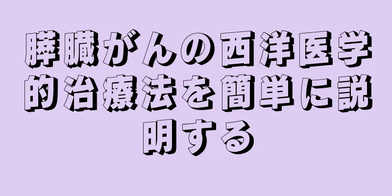 膵臓がんの西洋医学的治療法を簡単に説明する