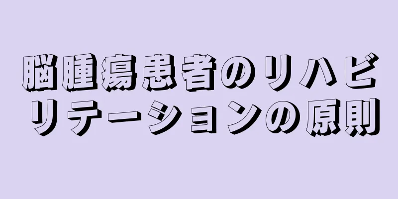 脳腫瘍患者のリハビリテーションの原則