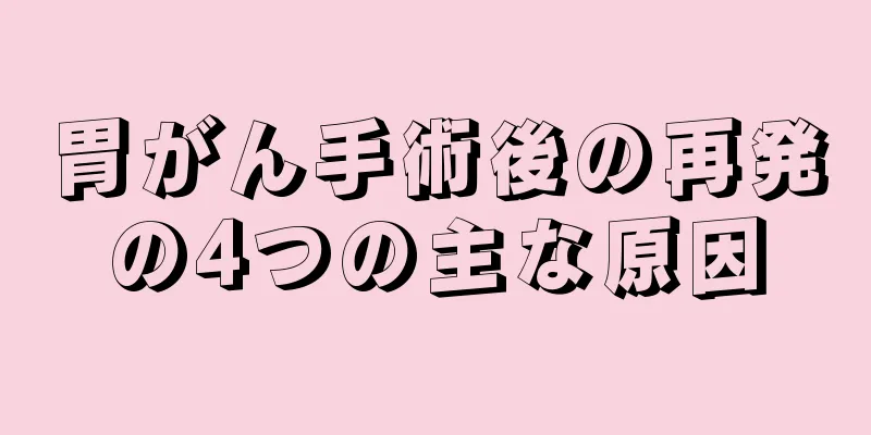 胃がん手術後の再発の4つの主な原因