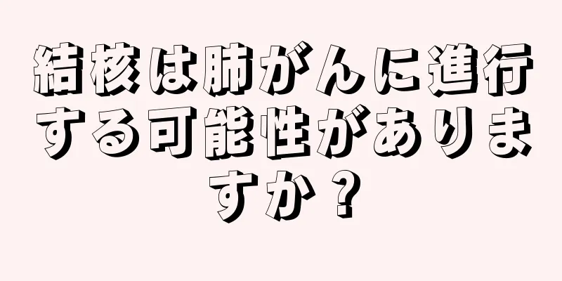 結核は肺がんに進行する可能性がありますか？