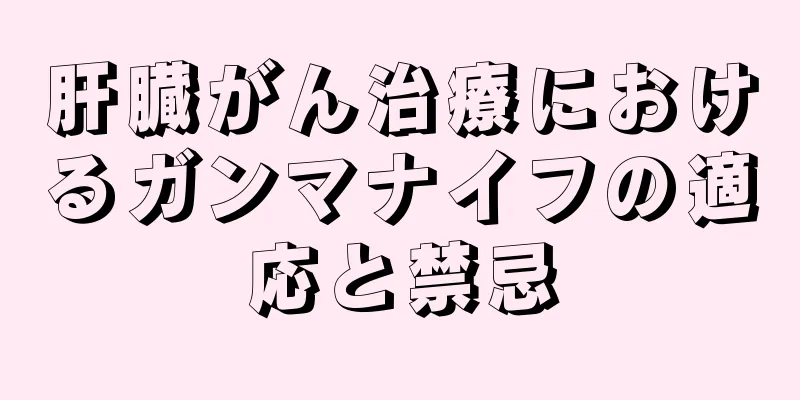 肝臓がん治療におけるガンマナイフの適応と禁忌