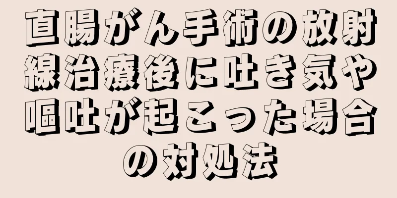 直腸がん手術の放射線治療後に吐き気や嘔吐が起こった場合の対処法