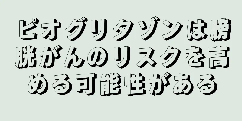 ピオグリタゾンは膀胱がんのリスクを高める可能性がある
