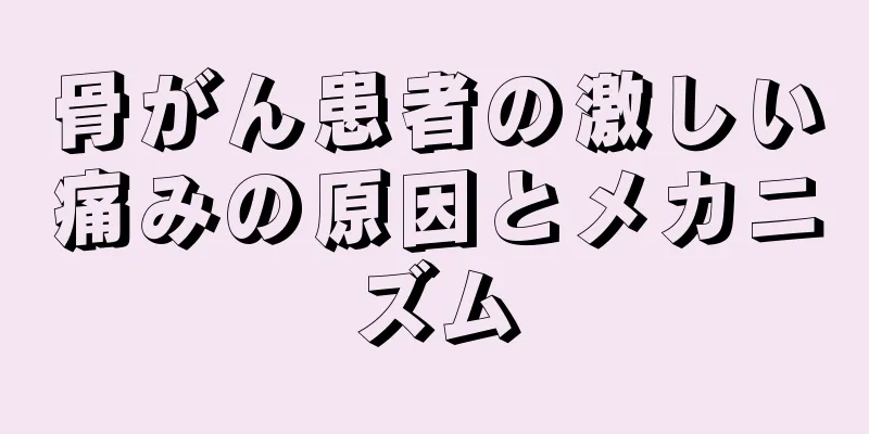 骨がん患者の激しい痛みの原因とメカニズム