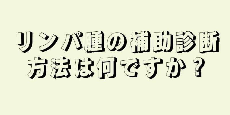 リンパ腫の補助診断方法は何ですか？