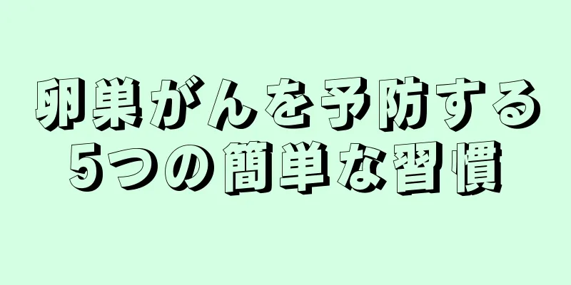 卵巣がんを予防する5つの簡単な習慣